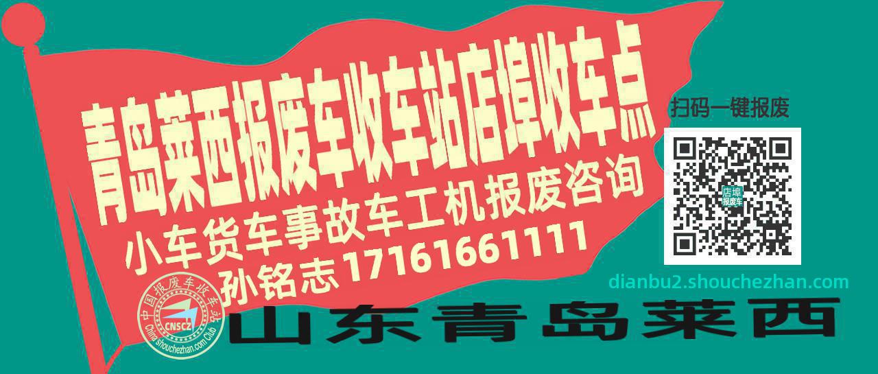 青岛莱西报废车收车站店埠收车点